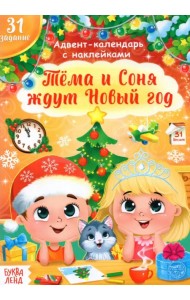 Книжка с наклейками Адвент- календарь. Тёма и Соня ждут Новый год