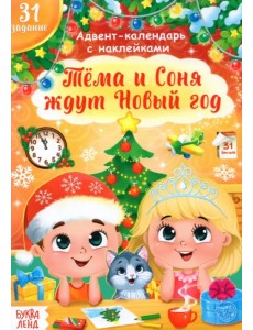 Книжка с наклейками Адвент- календарь. Тёма и Соня ждут Новый год