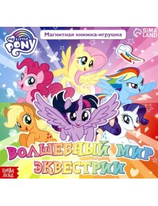Магнитная книга Волшебный мир Эквестрии. My Little Pony Магнитная книга Волшебный мир Эквестрии. My Little Pony
