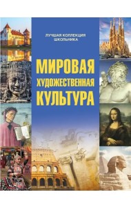 Мировая художественная культура