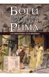 Боги и верования Древнего Рима