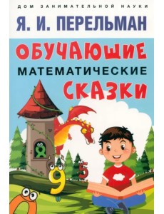 Обучающие математические сказки Обучающие математические сказки