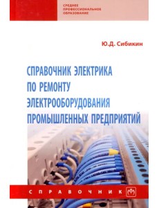 Справочник электрика по ремонту электрооборудования промышленных предприятий