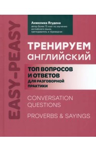 Тренируем английский