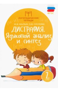 Дисграфия. Языковой анализ и синтез. 2 класс