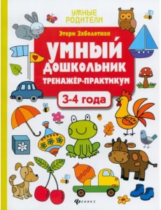 Умный дошкольник. 3-4 года. Тренажер-практикум Умный дошкольник. 3-4 года. Тренажер-практикум