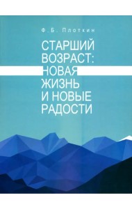 Старший возраст. Новая жизнь и новые радости