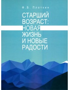 Старший возраст. Новая жизнь и новые радости