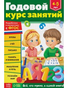 Годовой курс занятий, для детей 4-5 лет