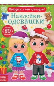 Наклейки-одевашки. Праздник к нам приходит!