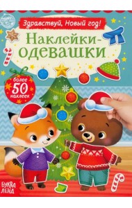 Наклейки-одевашки. Здравствуй, Новый год!
