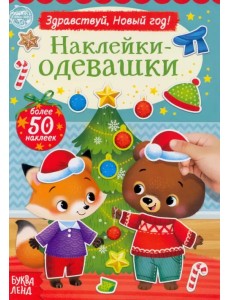 Наклейки-одевашки. Здравствуй, Новый год! Наклейки-одевашки. Здравствуй, Новый год!