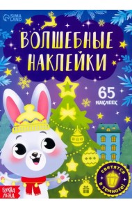 Волшебные наклейки. Зайчонок. Новогодние