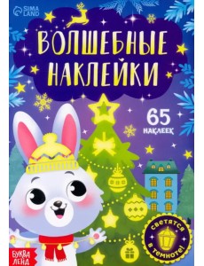 Волшебные наклейки. Зайчонок. Новогодние Волшебные наклейки. Зайчонок. Новогодние