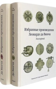 Избранные произведения Леонардо да Винчи. В 2-х томах