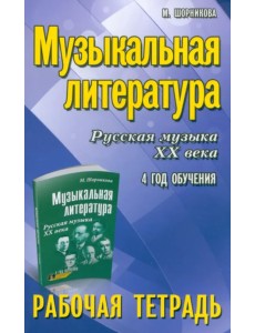 Музыкальная литература. 4 год. Рабочая тетрадь Музыкальная литература. 4 год. Рабочая тетрадь