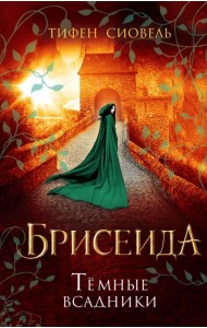 Брисеида. Тёмные всадники