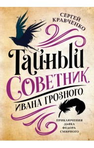 Тайный советник Ивана Грозного