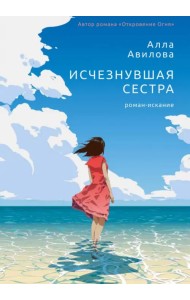 Исчезнувшая сестра