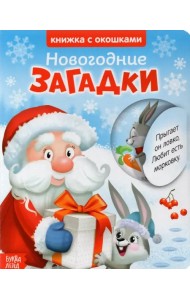 Книжка картонная с окошками. Новогодние загадки. Дед Мороз