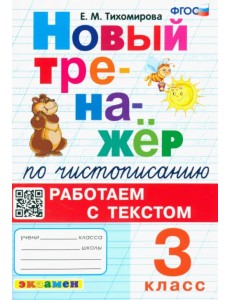 Новый тренажер по чистописанию. 3 класс. Работаем с текстом Новый тренажер по чистописанию. 3 класс. Работаем с текстом
