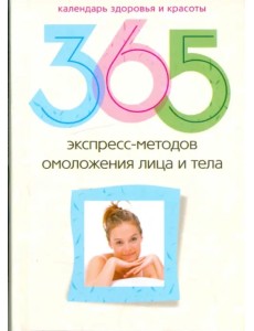 365 экспресс-методов омоложения лица и тела