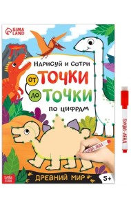 Нарисуй и сотри. От точки до точки. Древний мир