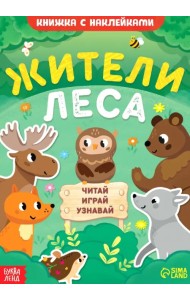 Жители леса. Читай, играй, узнавай