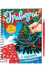 Гравюры с заданиями и трафаретом