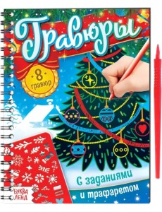 Гравюры с заданиями и трафаретом