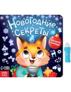 Книга с фонариком Новогодние секреты. Посвети и найди Книга с фонариком Новогодние секреты. Посвети и найди