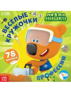 Весёлые наклейки-кружочки Ми-ми-мишки. Профессии Весёлые наклейки-кружочки Ми-ми-мишки. Профессии