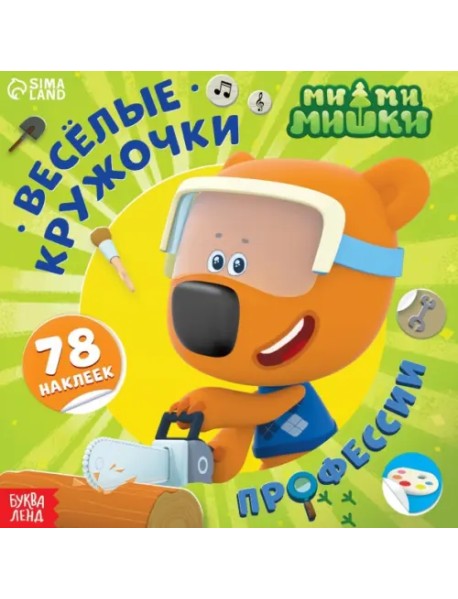 Весёлые наклейки-кружочки Ми-ми-мишки. Профессии