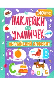 Наклейки для умничек. Английский алфавит
