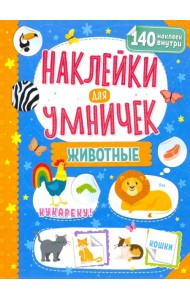 Наклейки для умничек. Животные