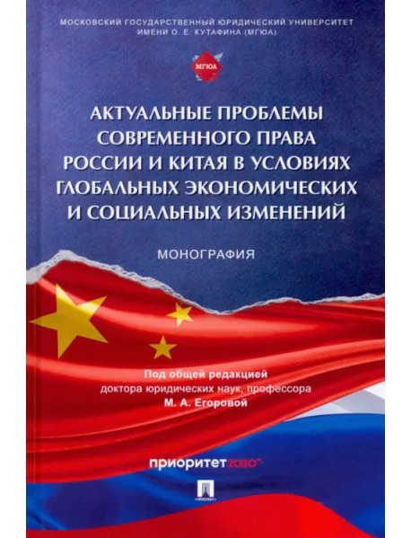 Актуальные проблемы современного права России и Китая в условиях глобальных экономических изменений
