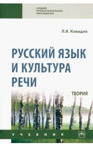 Русский язык и культура речи. Теория. Учебник