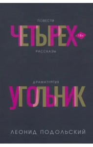 Четырехугольник