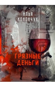 Грязные деньги