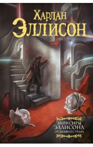 Эликсиры Эллисона. От любви и страха