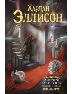 Эликсиры Эллисона. От любви и страха