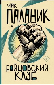 Бойцовский клуб