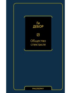 Общество спектакля Общество спектакля