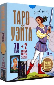 Таро Уэйта. Тайная колода Мастера. 78 карт + 2 новые карты Старших Арканов