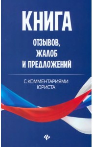 Книга отзывов, жалоб и предложений с комментариями юриста