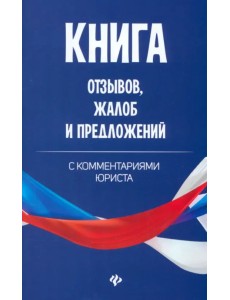 Книга отзывов, жалоб и предложений с комментариями юриста Книга отзывов, жалоб и предложений с комментариями юриста