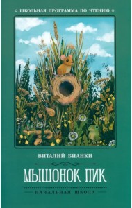 Мышонок Пик