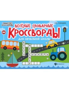 Веселые словарные кроссворды для начальной школы Веселые словарные кроссворды для начальной школы