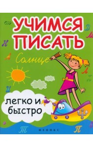 Учимся писать легко и быстро. Учебно-методическое пособие