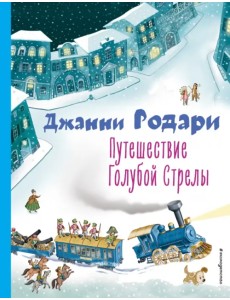 Путешествие Голубой Стрелы Путешествие Голубой Стрелы